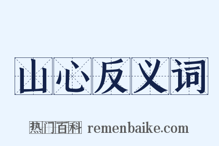 山心反义词是什么意思的图片